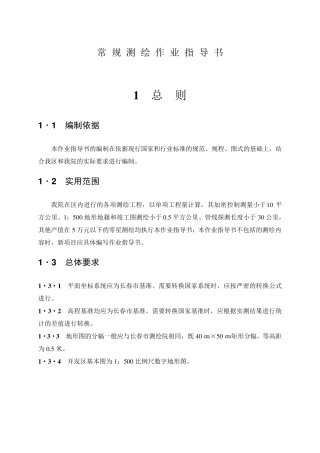 常规测绘作业指导书
