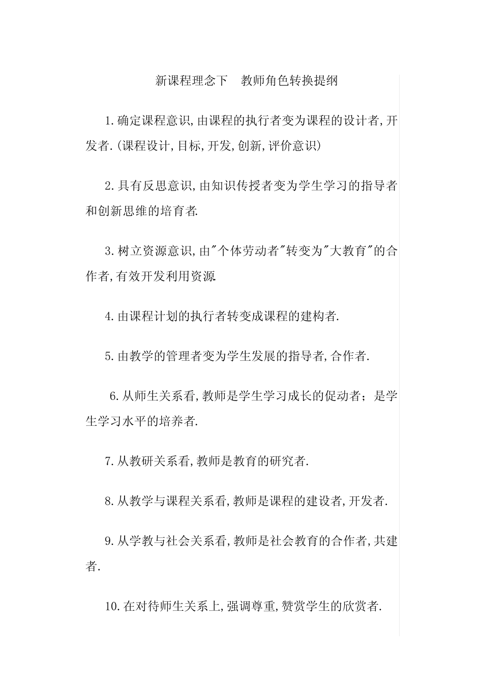 新课程理念下 教师角色转换提纲_第1页
