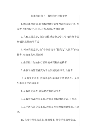 新课程理念下 教师角色转换提纲