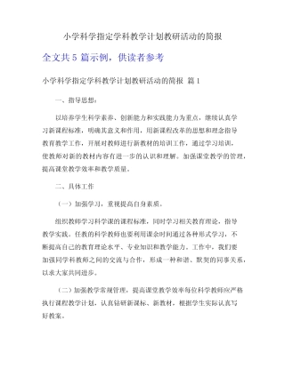 小学科学指定学科教学计划教研活动的简报