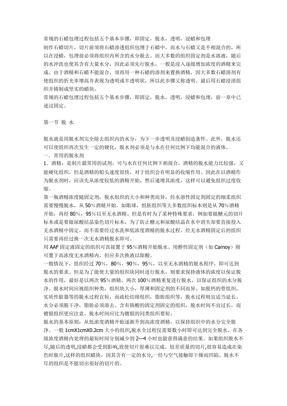常规的石蜡包埋过程包括五个基本步骤_第1页