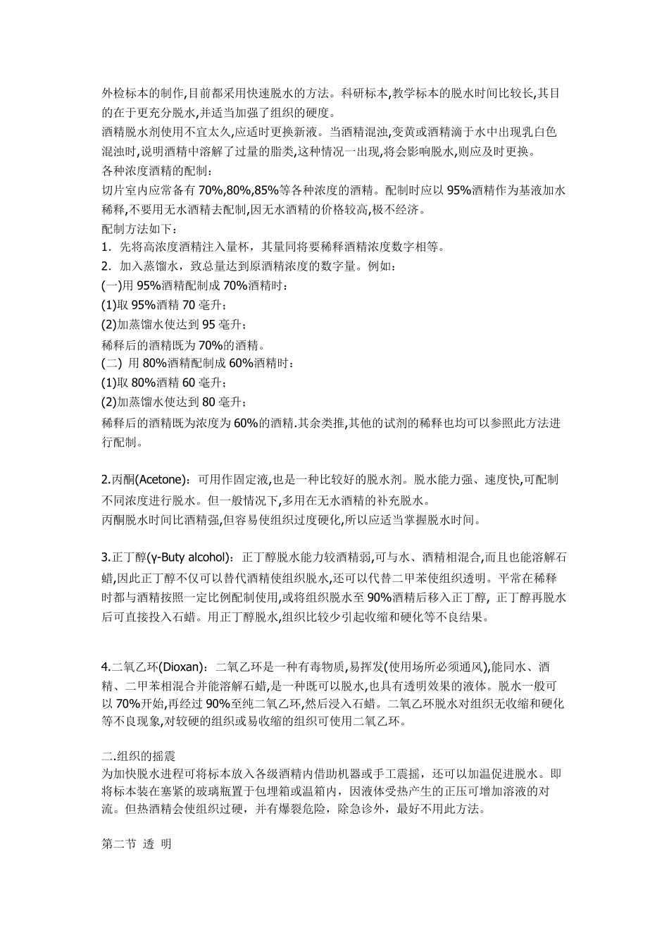 常规的石蜡包埋过程包括五个基本步骤_第2页