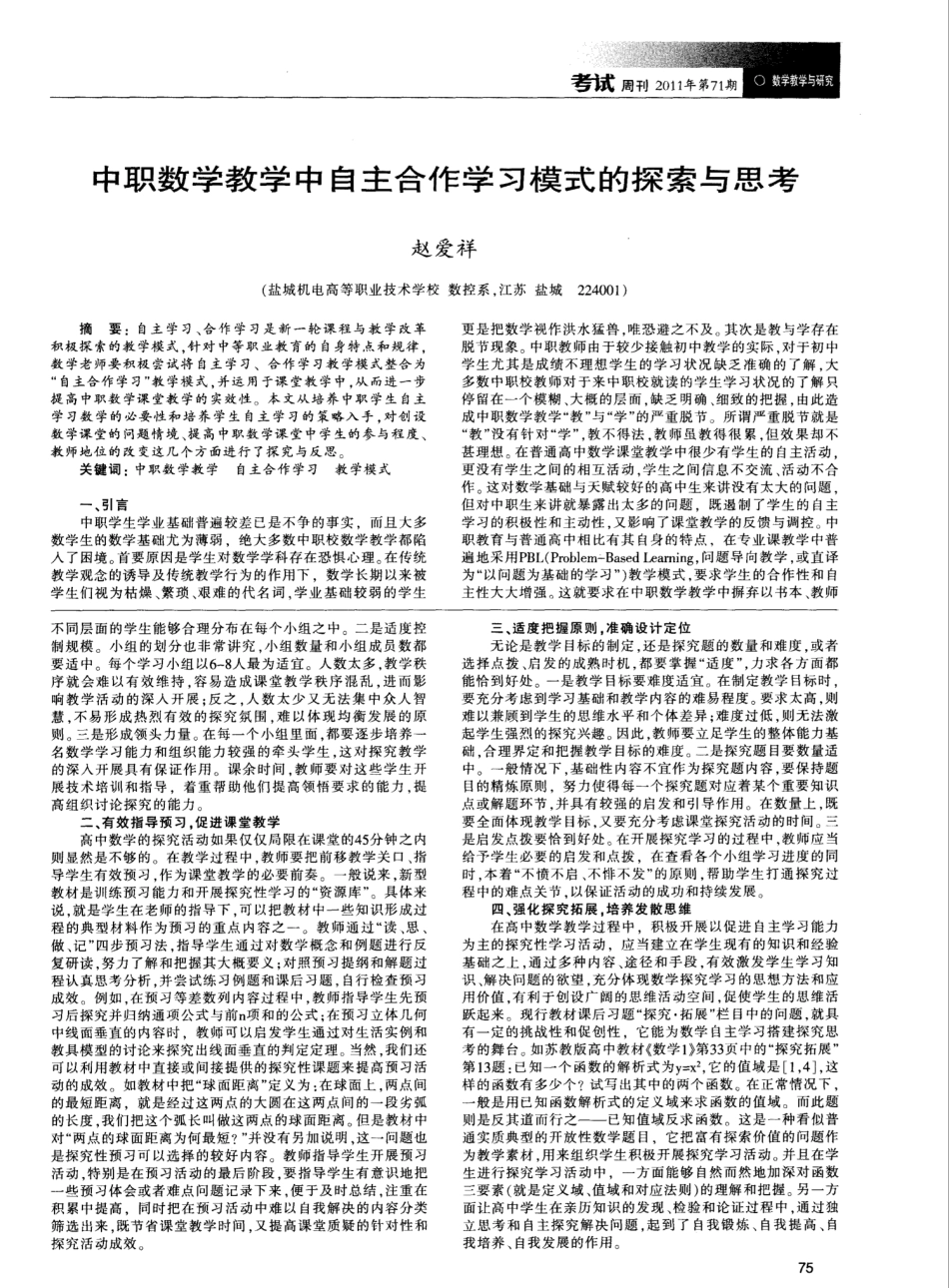 中职数学教学中自主合作学习模式的探索与思考_第1页