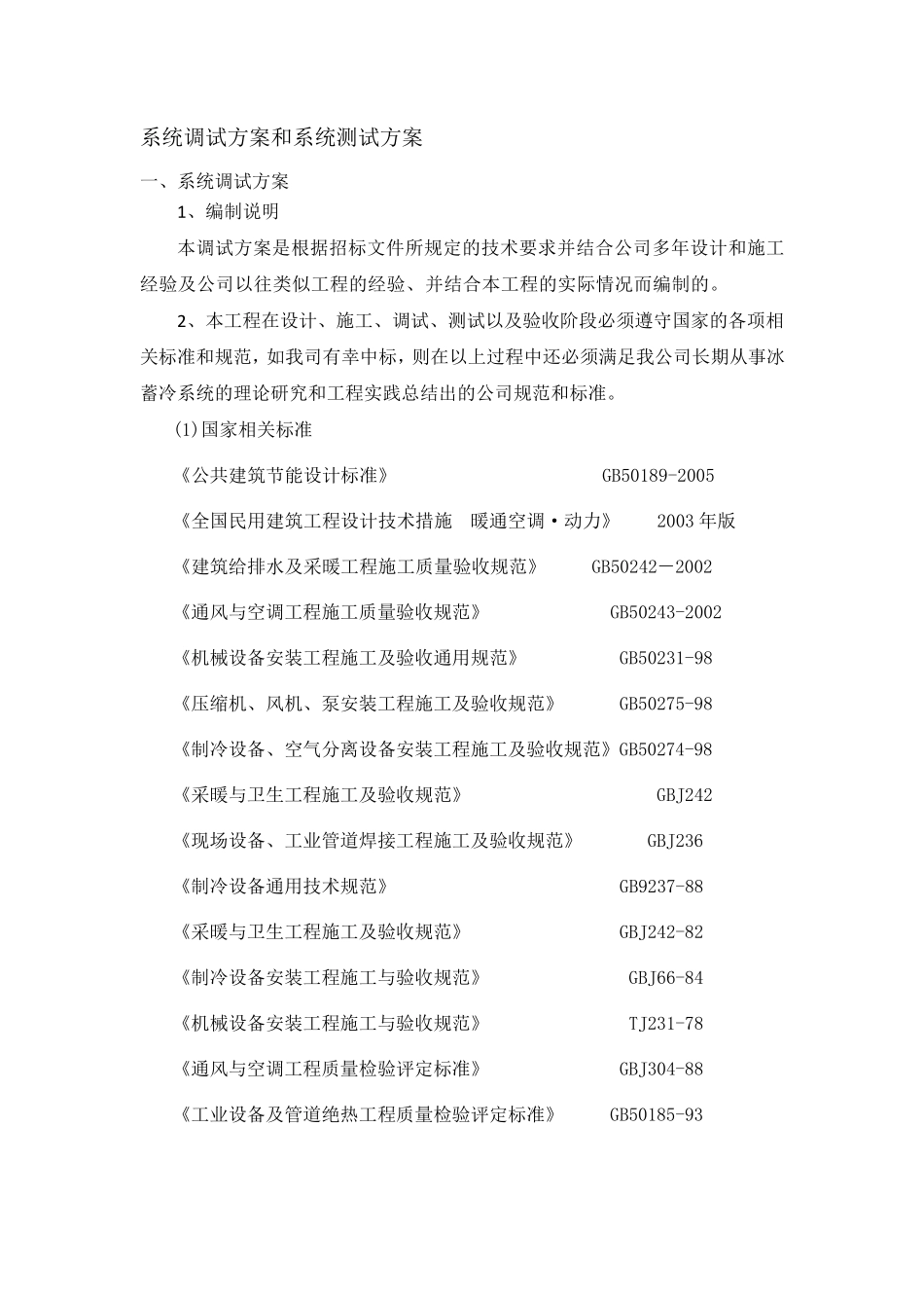 常规空调系统调试方案和系统测试方案_第1页