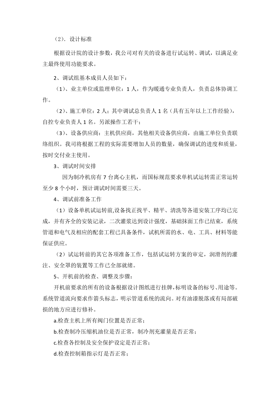 常规空调系统调试方案和系统测试方案_第2页