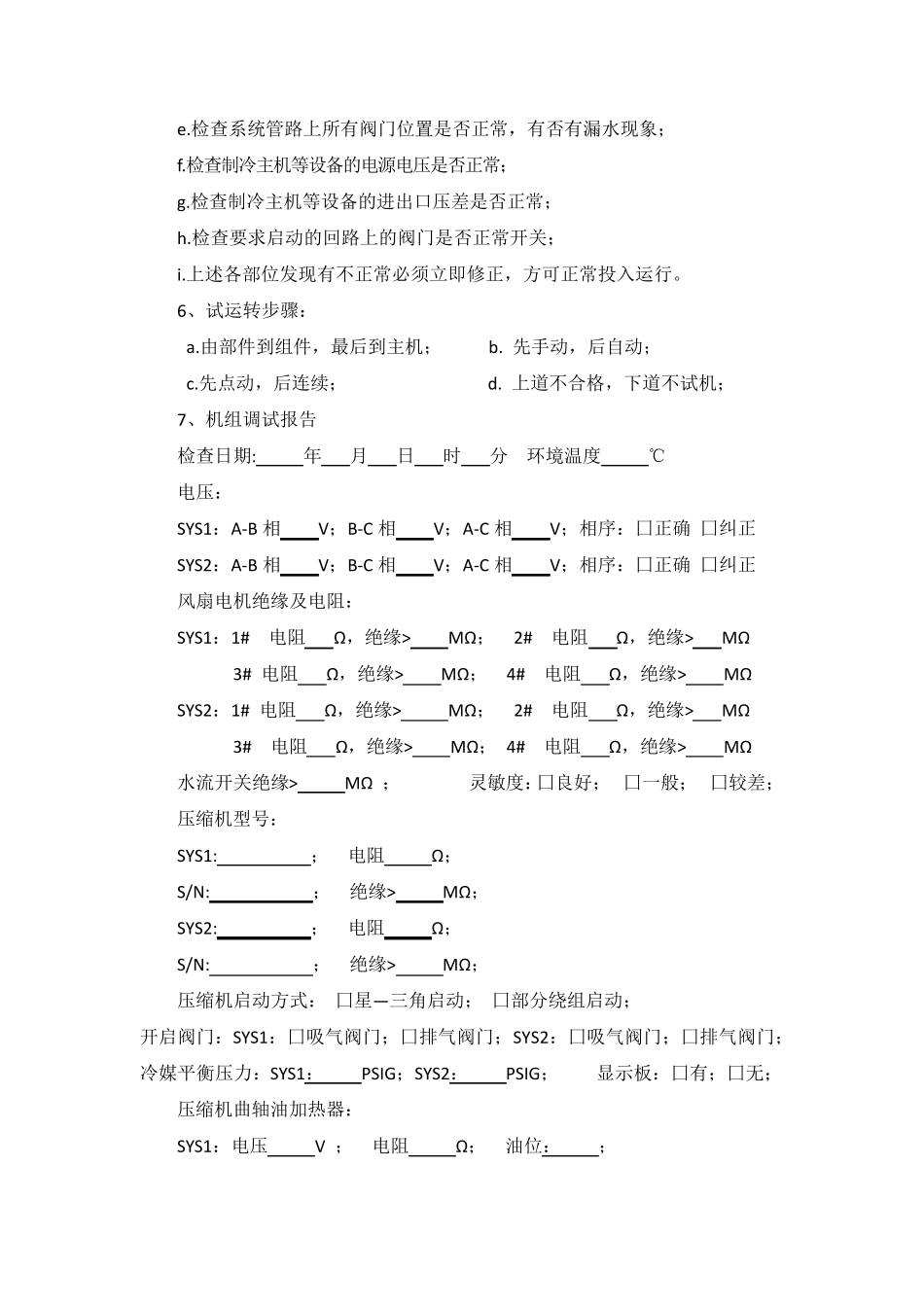 常规空调系统调试方案和系统测试方案_第3页