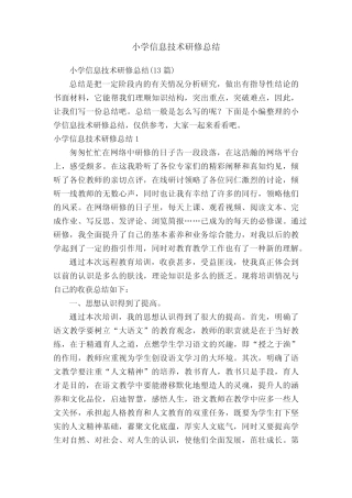 小学信息技术研修总结(13则)