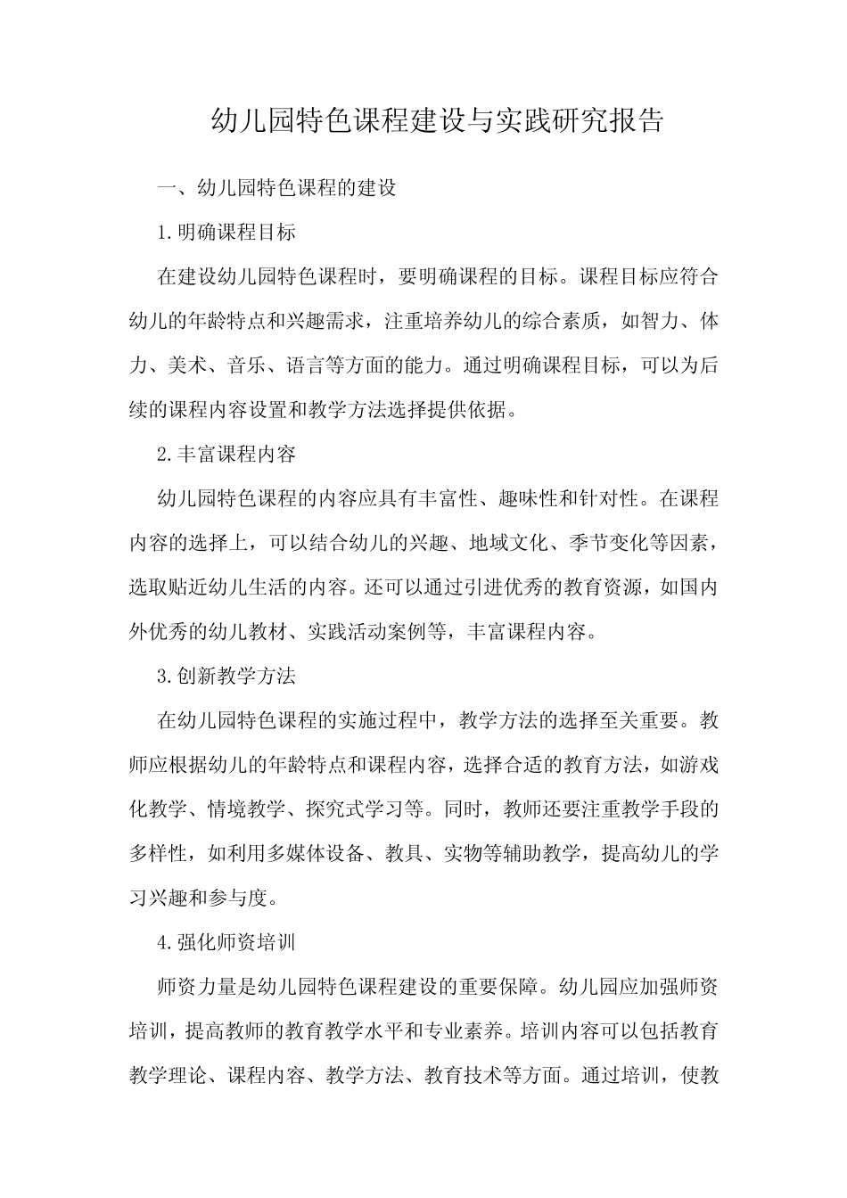 幼儿园特色课程建设与实践研究报告_第1页