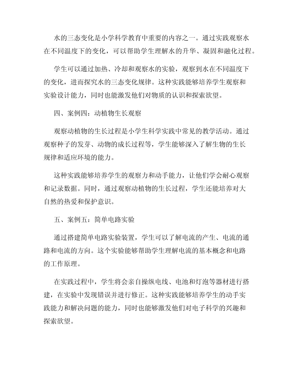 小学科学实践案例分析研究_第2页