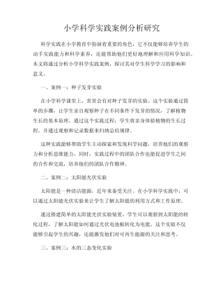 小学科学实践案例分析研究