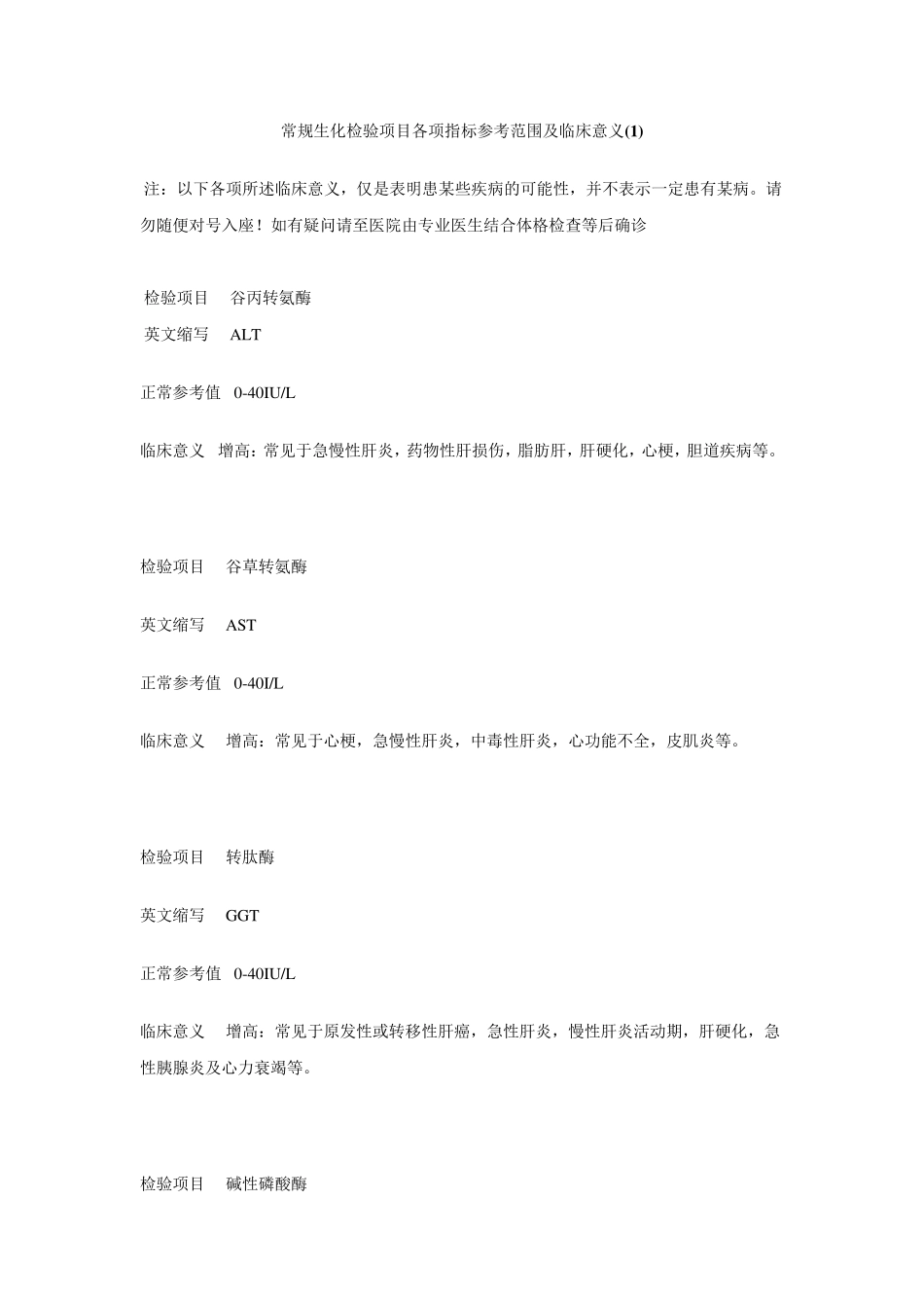常规生化检验项目各项指标参考范围及临床意义_第1页