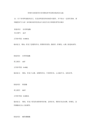 常规生化检验项目各项指标参考范围及临床意义