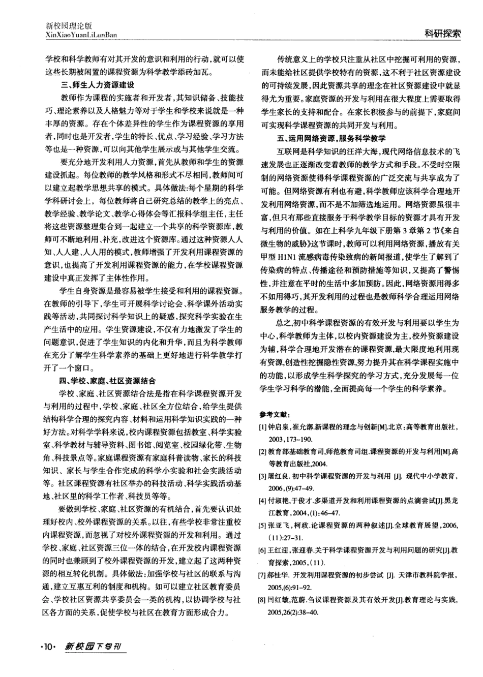 有效开发与利用初中科学课程资源的探索_第2页