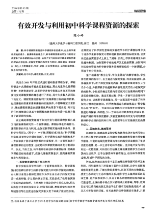 有效开发与利用初中科学课程资源的探索