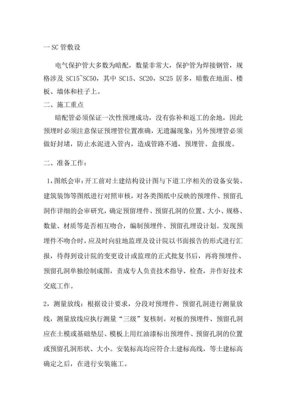 常规电气预埋管施工技术规范(SC,JDG,PVC)_第1页