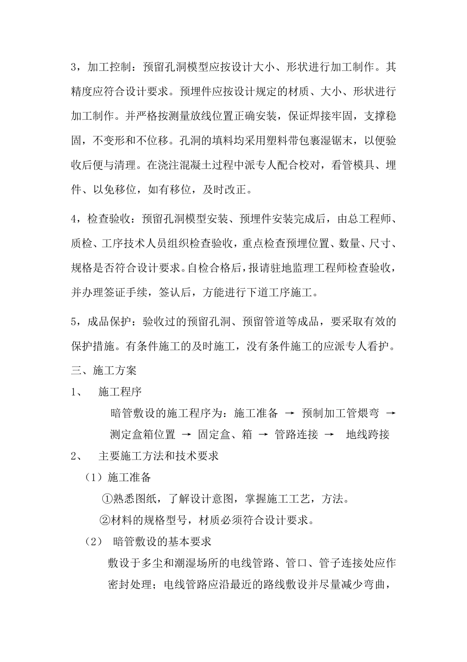 常规电气预埋管施工技术规范(SC,JDG,PVC)_第2页