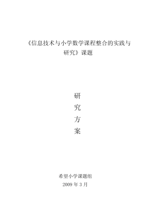 《信息技术与小学数学课程整合的实践与研究》课题研究方案