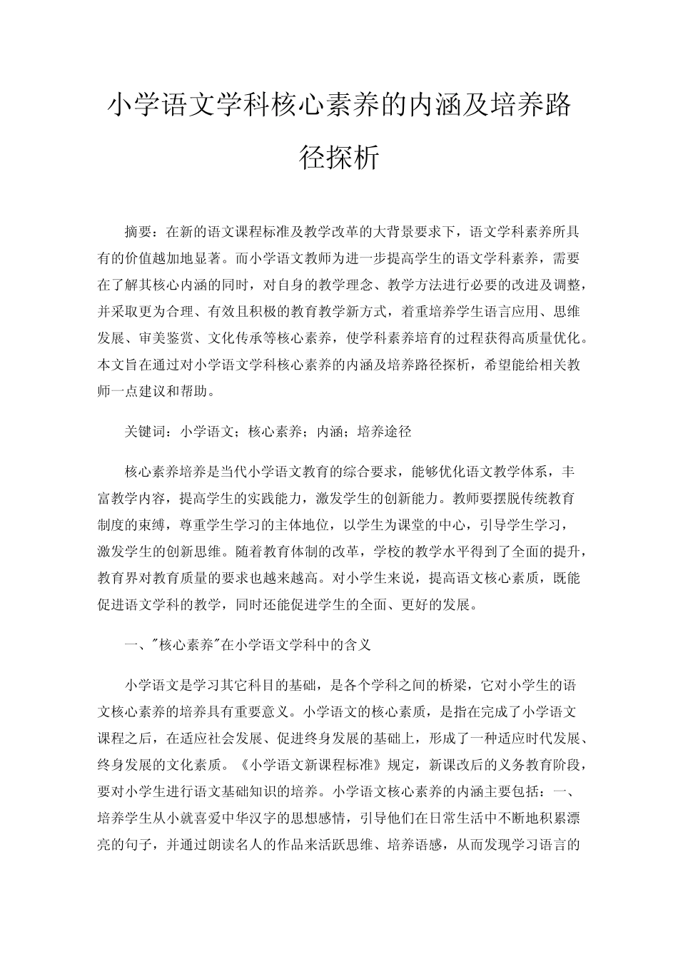小学语文学科核心素养的内涵及培养路径探析_第1页