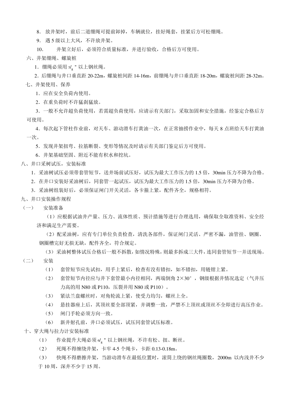 常规试油工序及井下作业质量标准及操作规程_第3页