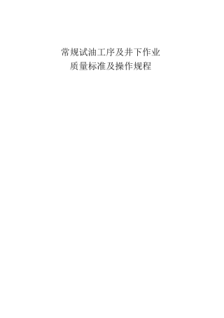 常规试油工序及井下作业质量标准及操作规程