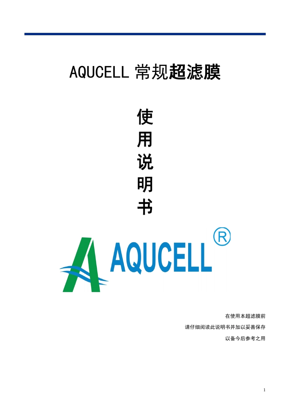 常规超滤膜使用说明书_第1页