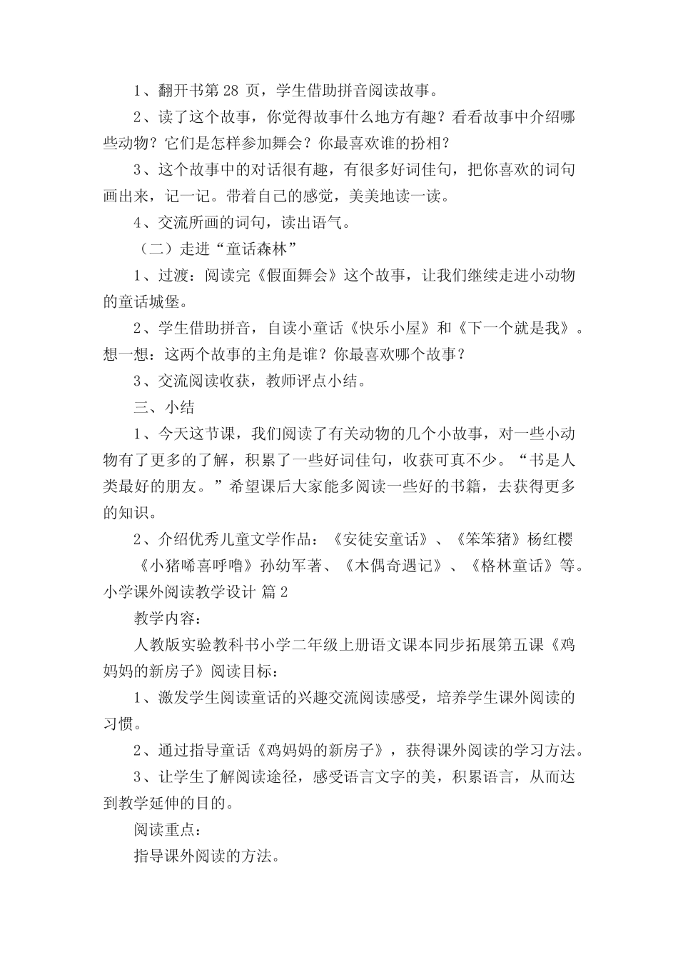 小学课外阅读教学设计(通用10则)_第2页