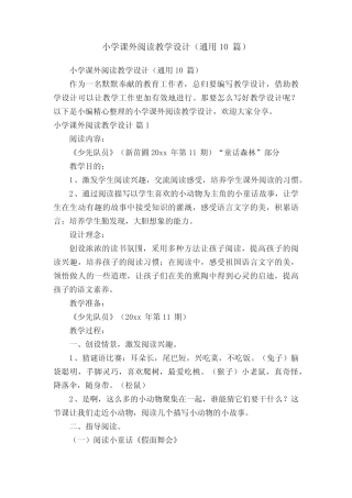 小学课外阅读教学设计(通用10则)