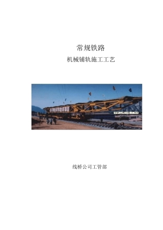 常规铁路机械铺轨施工工艺