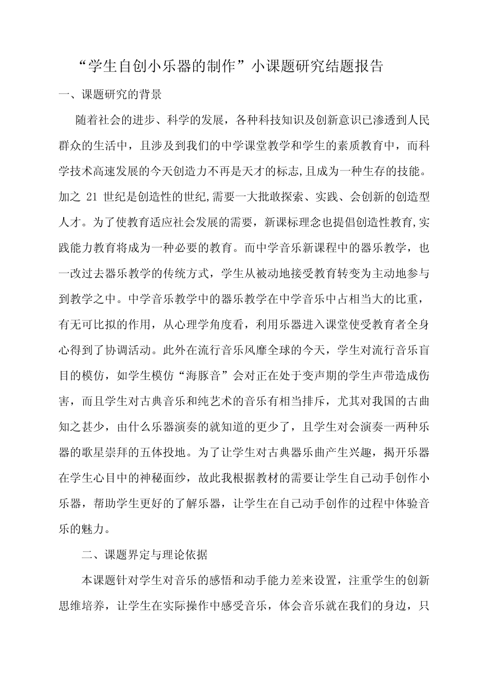 学生自创小乐器的制作结题报告_第1页