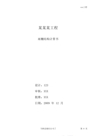 常规雨棚计算书