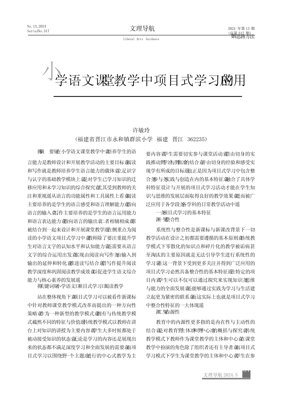 小学语文课堂教学中项目式学习的应用_第1页