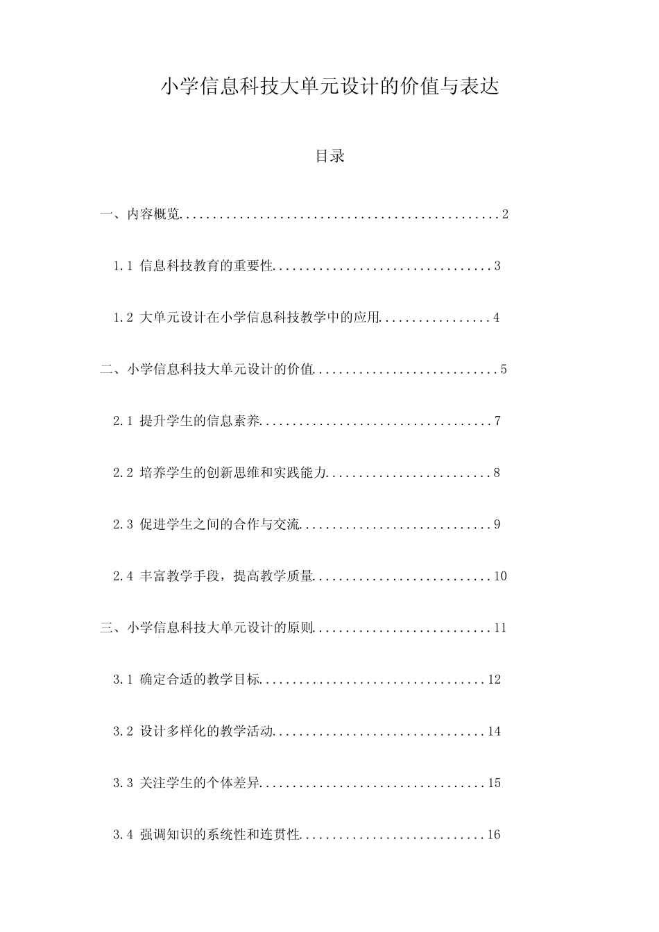 小学信息科技大单元设计的价值与表达_第1页