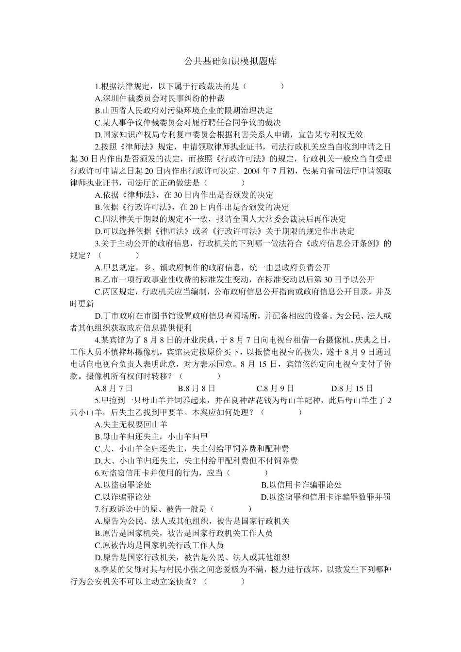 常识判断题库及答案_第1页