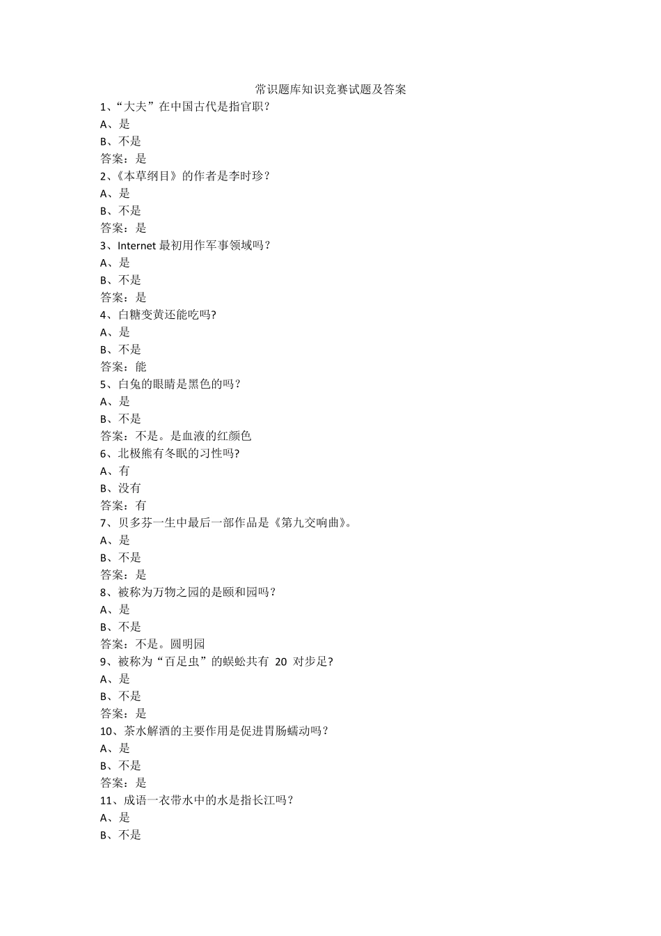 常识题库知识竞赛试题及答案_第1页