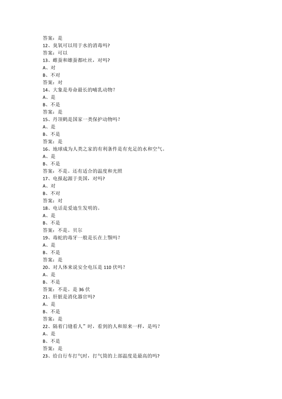 常识题库知识竞赛试题及答案_第2页