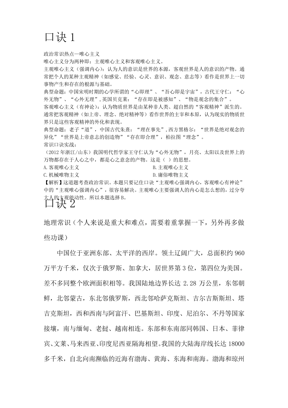 常识速记口诀_第1页