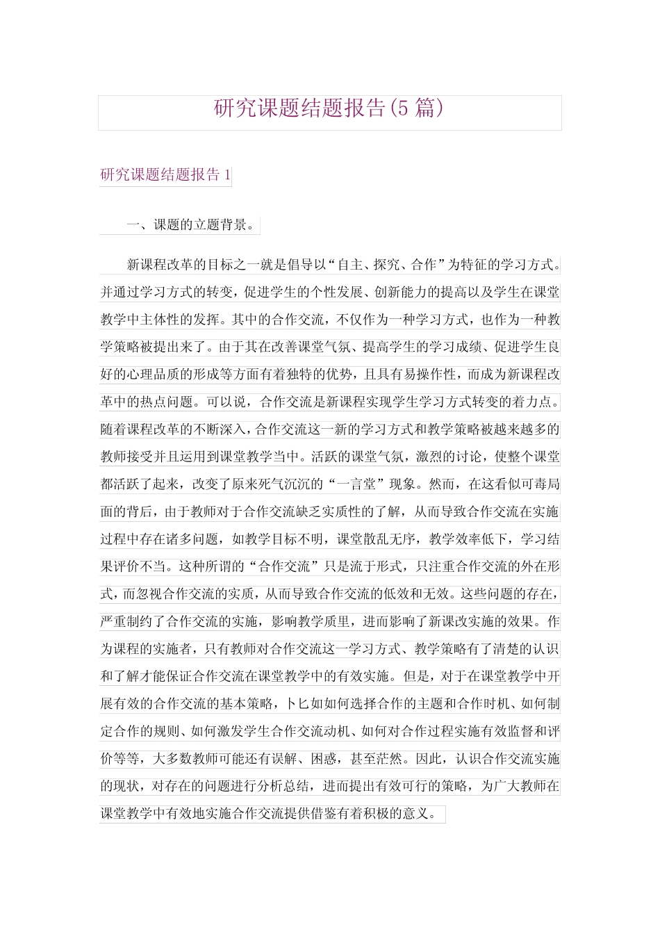 研究课题结题报告(5则)_第1页