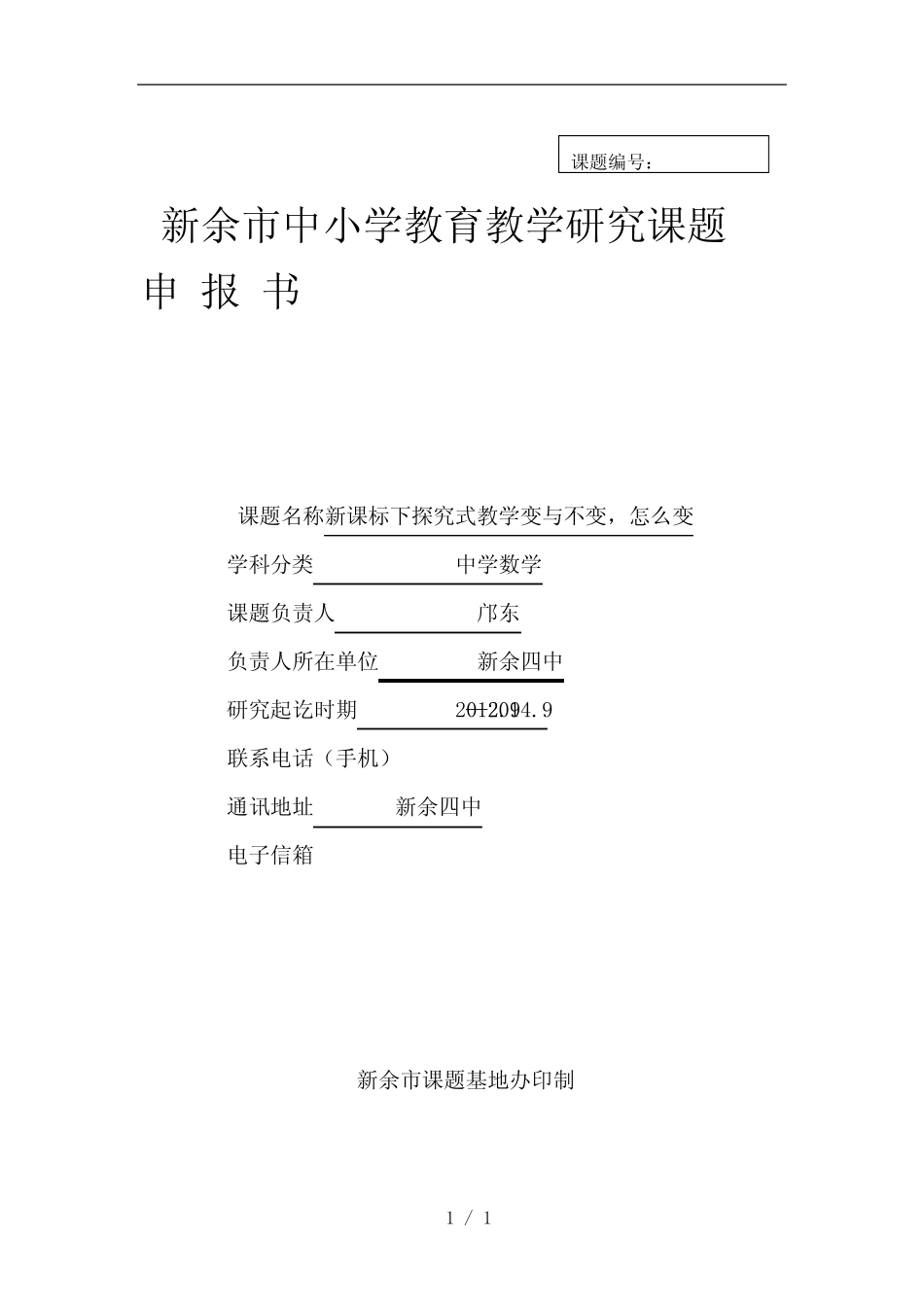 新余市中小学教育教学研究课题_第1页