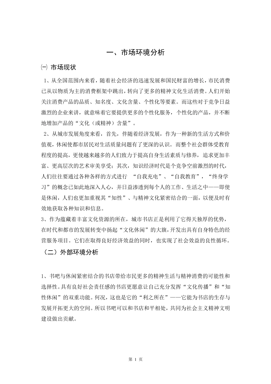 常青藤书吧营销策划案_第1页