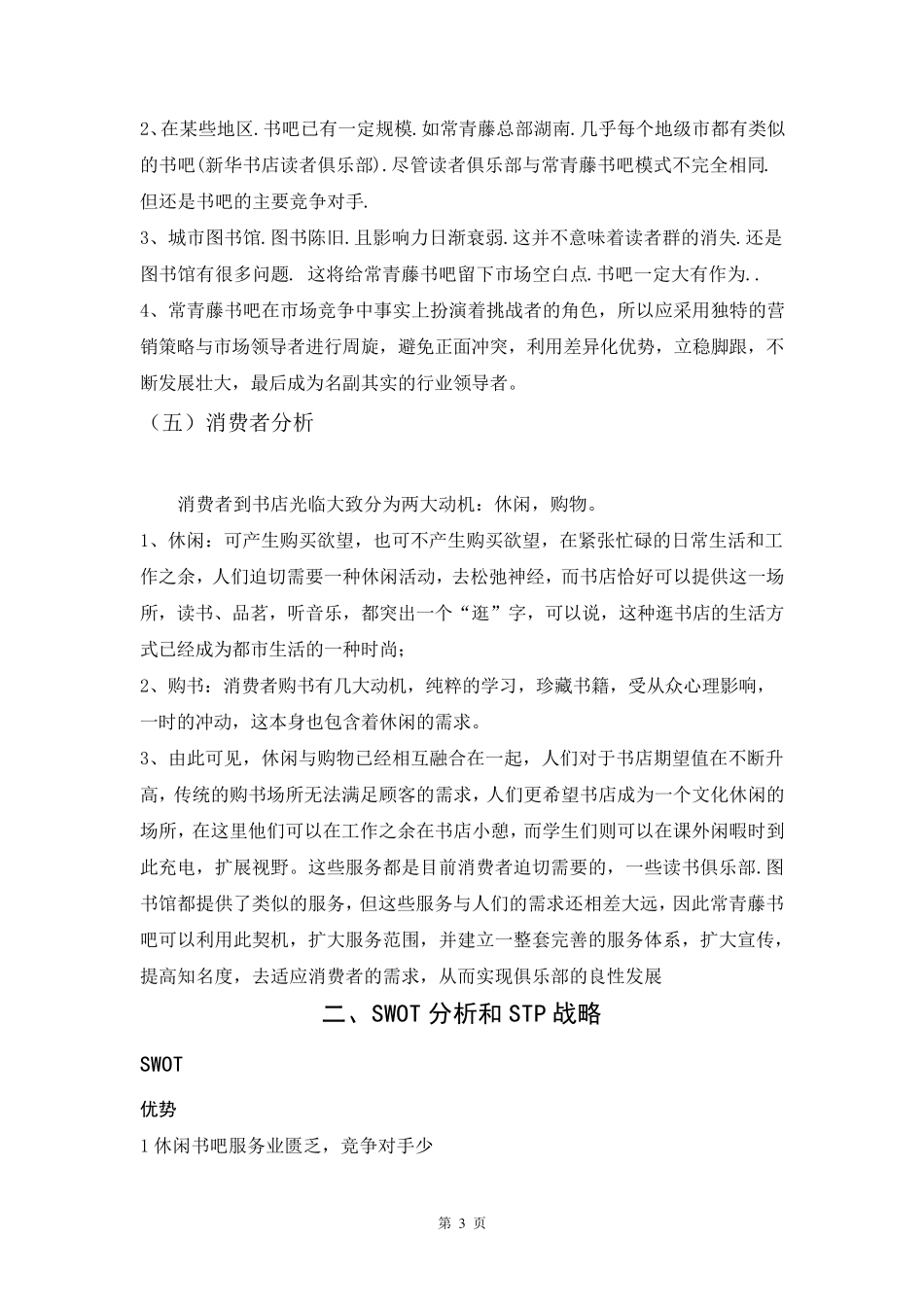 常青藤书吧营销策划案_第3页