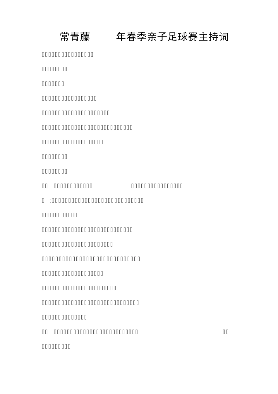 常青藤幼儿园2015大班亲子足球赛主持词_第1页