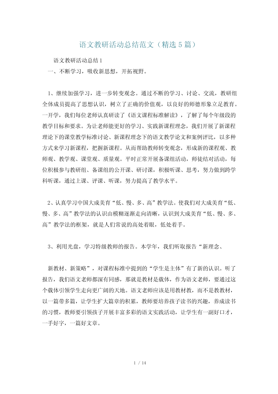 语文教研活动总结范文(精选5则)_第1页