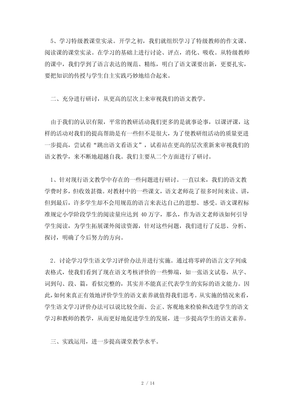 语文教研活动总结范文(精选5则)_第2页