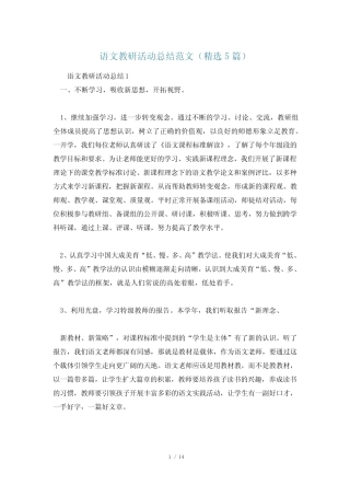 语文教研活动总结范文(精选5则)