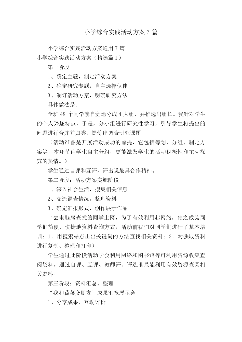 小学综合实践活动方案7则_第1页