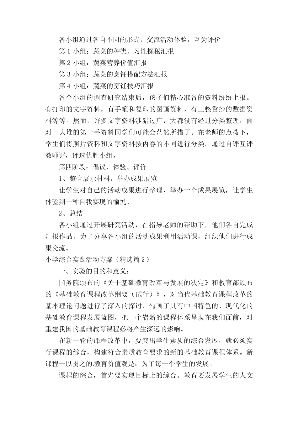 小学综合实践活动方案7则_第2页