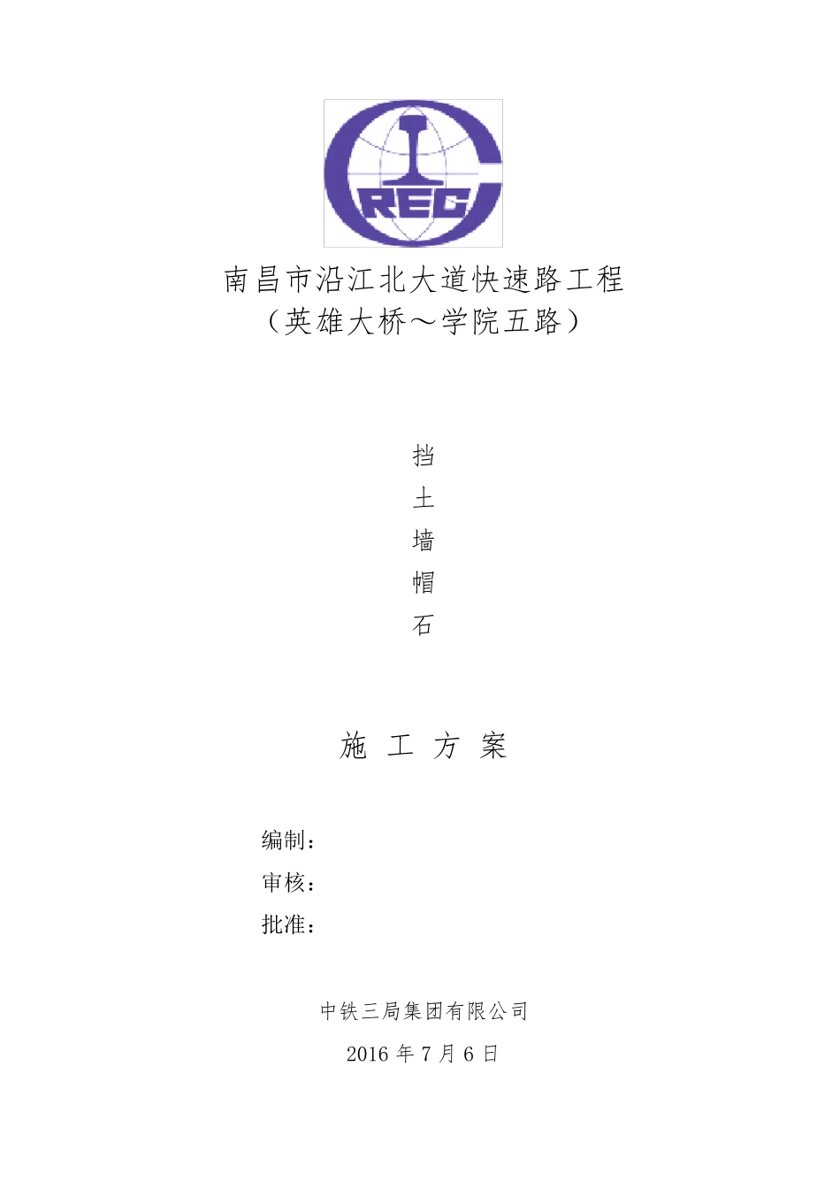 帽石施工方案_第1页
