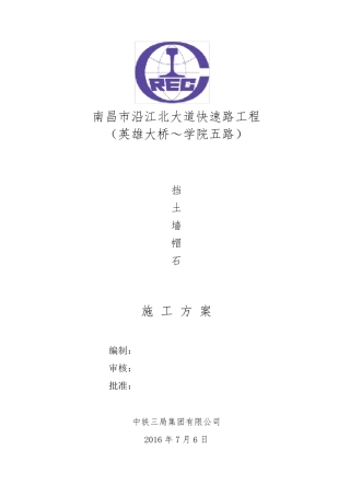 帽石施工方案