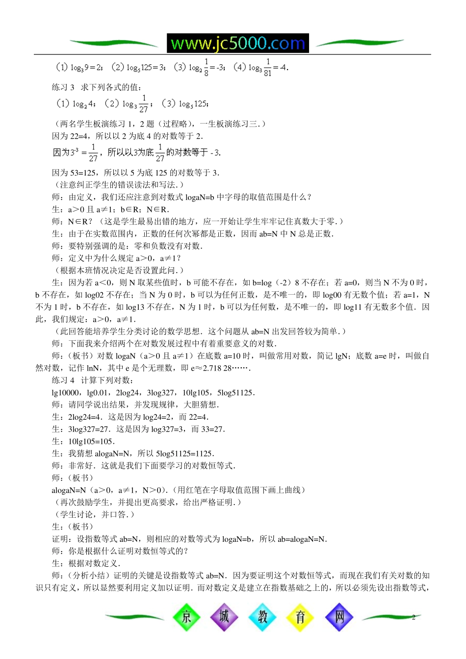 幂函数、指数函数和对数函数对数及其运算法则教案_第2页