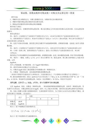 幂函数、指数函数和对数函数对数及其运算法则教案